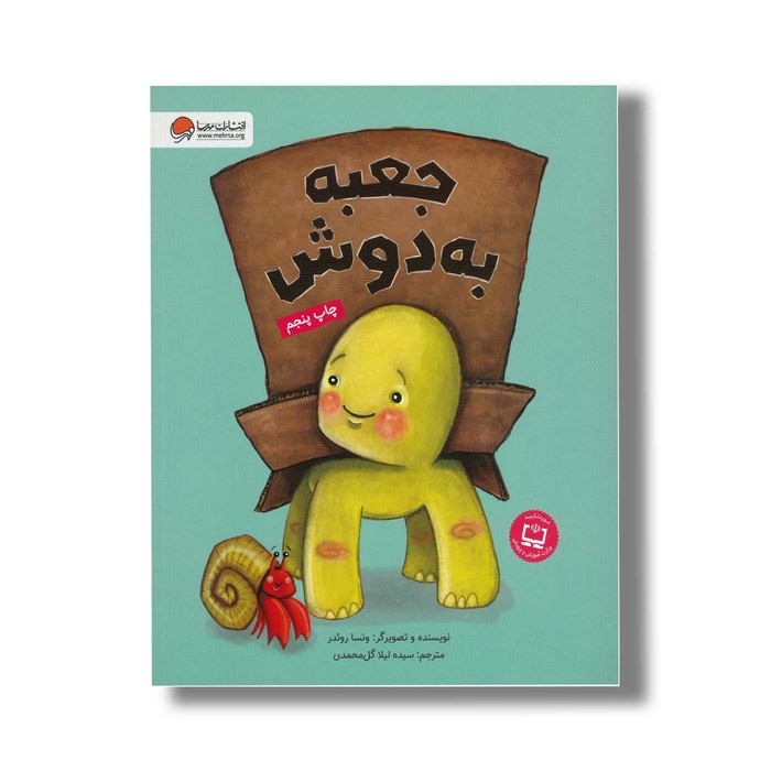 کتاب جعبه به دوش اثر ونسا روئدر ترجمه سیده لیلا گل محمدی نشر مهرسا