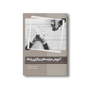 کتاب آموزش مهارت های برقراری ارتباط اثر جیمز ویلیامز ترجمه مرتضی بهنام نشر سیمای شرق