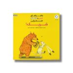 کتاب شریک (ماجراهای خرس و خرگوش صحرایی 2) اثر امیلی گرویت ترجمه فرمهر منجزی نشر بازی و اندیشه