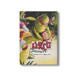 کتاب تایرون و دار و دسته اش اثر هانس ویلهلم ترجمه زهرا قانع نشر محراب قلم