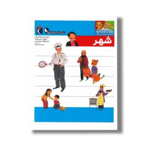 کتاب یوزی و گاندو به پیش دبستانی می روند شهر اثر مهدی ضرغامیان، مهناز عسگری و صدیقه عندلیبی نشر محراب قلم
