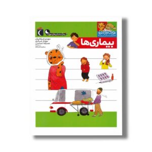 کتاب یوزی و گاندو به پیش دبستانی می روند بیماری ها اثر مهدی ضرغامیان، مهناز عسگری و صدیقه عندلیبی نشر محراب قلم