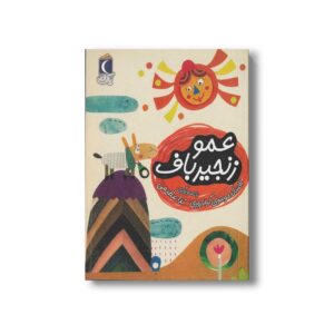 کتاب عمو زنجیرباف (یک دانه) اثر افسانه موسوی گرمارودی نشر محراب قلم