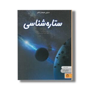 کتاب دنیای هیجان انگیز 9 ستاره شناسی اثر راشل فرث ترجمه صدرا صاحب فصول نشر نوشته