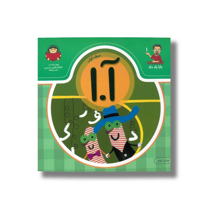 کتاب بابا یاد داد 1 حرف آ ا نشر نوشته