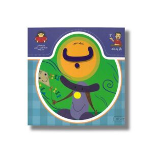 کتاب بابا یاد داد 2 حرف ب نشر نوشته