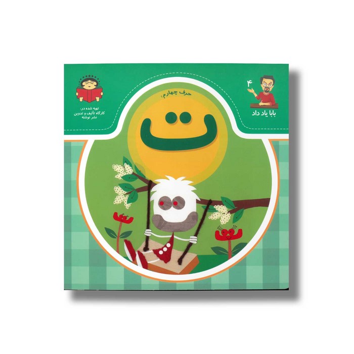 کتاب بابا یاد داد 4 حرف ت نشر نوشته