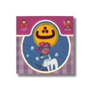 کتاب بابا یاد داد 5 حرف ث نشر نوشته