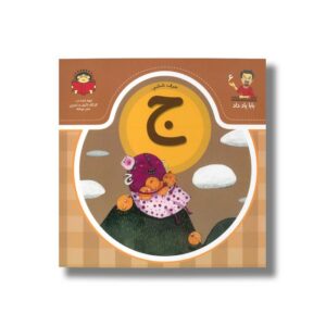 کتاب بابا یاد داد 6 حرف ج نشر نوشته