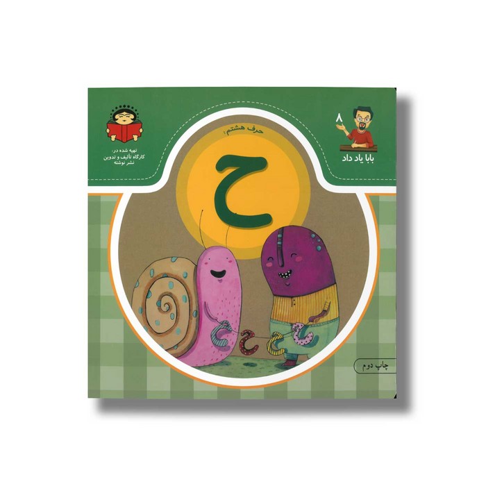 کتاب بابا یاد داد 8 حرف ح نشر نوشته