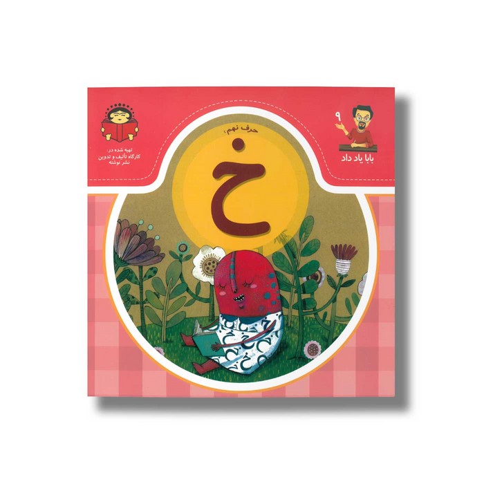 کتاب بابا یاد داد 9 حرف خ نشر نوشته
