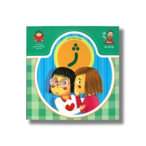کتاب بابا یاد داد 14 حرف ژ نشر نوشته