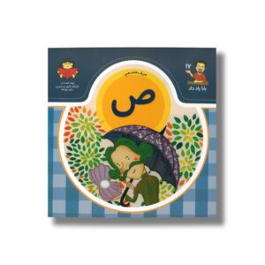 کتاب بابا یاد داد 17 حرف ص نشر نوشته