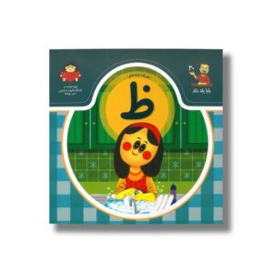 کتاب بابا یاد داد 20 حرف ظ نشر نوشته