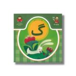 کتاب بابا یاد داد 26 حرف گ نشر نوشته