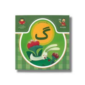 کتاب بابا یاد داد 26 حرف گ نشر نوشته