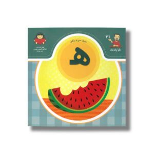 کتاب بابا یاد داد 31 حرف ه نشر نوشته