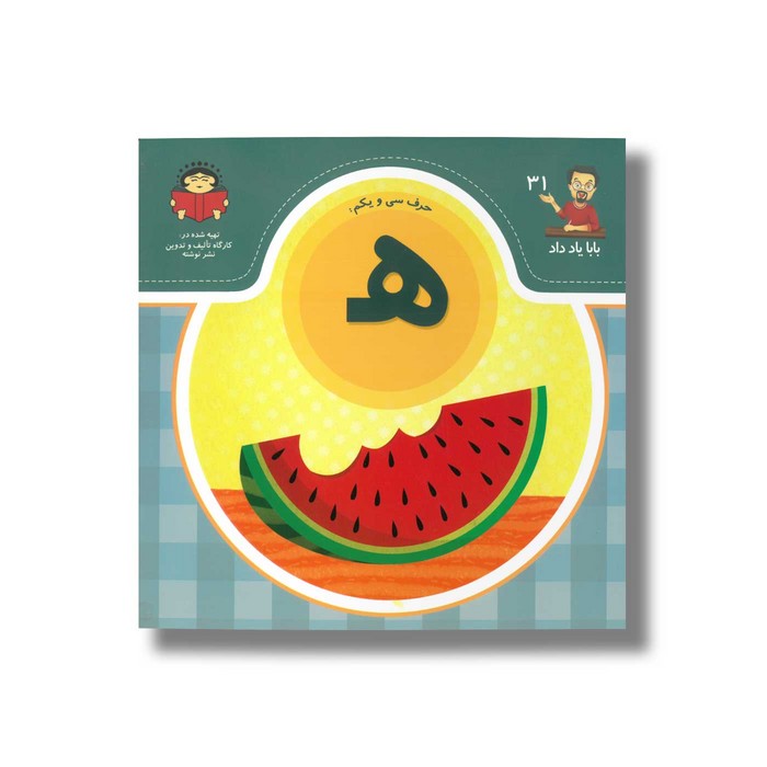 کتاب بابا یاد داد 31 حرف ه نشر نوشته