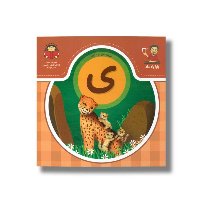 کتاب بابا یاد داد 32 حرف ی نشر نوشته