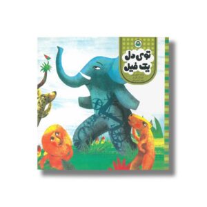 کتاب توی دل یک فیل اثر دولفین بولن ترجمه آمنه امیرخانی نشر نوشته