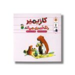 کتاب کازیمیر رنگ آمیزی می کند اثر لارس کلینتینگ ترجمه بنفشه نفیسی نشر نوشته