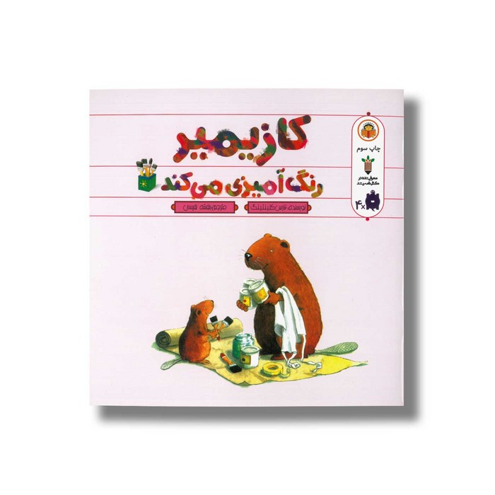 کتاب کازیمیر رنگ آمیزی می کند اثر لارس کلینتینگ ترجمه بنفشه نفیسی نشر نوشته