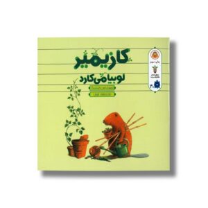 کتاب کازیمیر لوبیا می کارد اثر لارس کلینتینگ ترجمه بنفشه نفیسی نشر نوشته