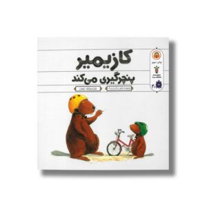کتاب کازیمیر پنچرگیری می کند اثر لارس کلینتینگ ترجمه بنفشه نفیسی نشر نوشته