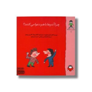 کتاب چرا آدم ها با هم دعوا می کنند (گاستون پسر کنجکاو 2) اثر ماتیو دولوییه، ماری ابینه، گنائل بوله و کاترین پروتو ترجمه فخرالدین نجاتی و حمیده موسوی نشر نوشته