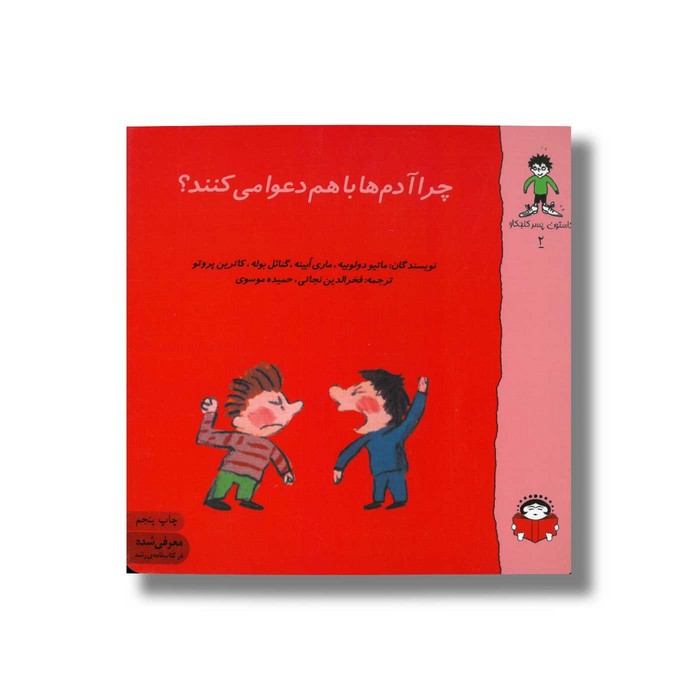 کتاب چرا آدم ها با هم دعوا می کنند (گاستون پسر کنجکاو 2) اثر ماتیو دولوییه، ماری ابینه، گنائل بوله و کاترین پروتو ترجمه فخرالدین نجاتی و حمیده موسوی نشر نوشته
