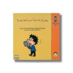 کتاب پیش از به دنیا آمدن کجا بودم (گاستون پسر کنجکاو 3) اثر ماتیو دولوییه، ماری ابینه، گنائل بوله و کاترین پروتو ترجمه فخرالدین نجاتی و حمیده موسوی نشر نوشته
