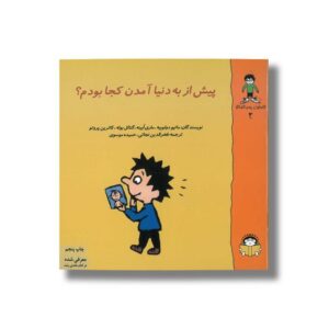 کتاب پیش از به دنیا آمدن کجا بودم (گاستون پسر کنجکاو 3) اثر ماتیو دولوییه، ماری ابینه، گنائل بوله و کاترین پروتو ترجمه فخرالدین نجاتی و حمیده موسوی نشر نوشته