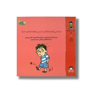 کتاب چرا نمی توانم هر کاری دلم می خواهد انجام بدهم (گاستون پسر کنجکاو 4) اثر ماتیو دولوییه، ماری ابینه، گنائل بوله و کاترین پروتو ترجمه فخرالدین نجاتی و حمیده موسوی نشر نوشته
