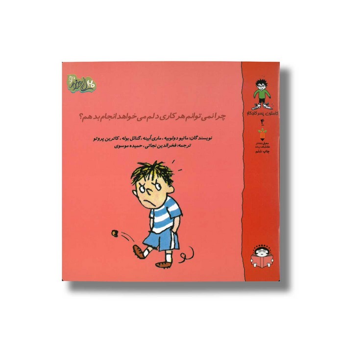 کتاب چرا نمی توانم هر کاری دلم می خواهد انجام بدهم (گاستون پسر کنجکاو 4) اثر ماتیو دولوییه، ماری ابینه، گنائل بوله و کاترین پروتو ترجمه فخرالدین نجاتی و حمیده موسوی نشر نوشته