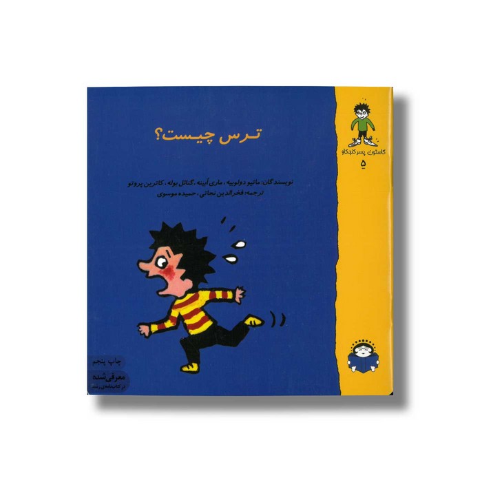 کتاب ترس چیست (گاستون پسر کنجکاو 5) اثر ماتیو دولوییه، ماری ابینه، گنائل بوله و کاترین پروتو ترجمه فخرالدین نجاتی و حمیده موسوی نشر نوشته