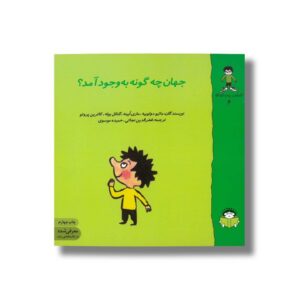 کتاب جهان چه گونه به وجود آمد (گاستون پسر کنجکاو 6) اثر ماتیو دولوییه، ماری ابینه، گنائل بوله و کاترین پروتو ترجمه فخرالدین نجاتی و حمیده موسوی نشر نوشته