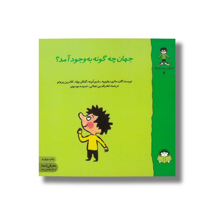 کتاب جهان چه گونه به وجود آمد (گاستون پسر کنجکاو 6) اثر ماتیو دولوییه، ماری ابینه، گنائل بوله و کاترین پروتو ترجمه فخرالدین نجاتی و حمیده موسوی نشر نوشته