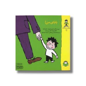 کتاب بابای من (گاستون پسر کنجکاو 11) اثر ماتیو دولوییه، ماری ابینه، گنائل بوله و کاترین پروتو ترجمه فخرالدین نجاتی و حمیده موسوی نشر نوشته