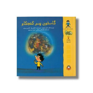 کتاب گاستون پسر کنجکاو (مجموعه دوازده جلدی) اثر ماتیو دولوبیه، ماری ابینه، گنائل بوله و کاترین پروتو ترجمه فخرالدین نجاتی و حمیده موسوی نشر نوشته