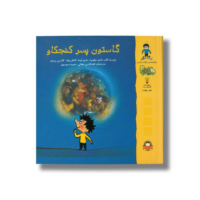 کتاب گاستون پسر کنجکاو (مجموعه دوازده جلدی) اثر ماتیو دولوبیه، ماری ابینه، گنائل بوله و کاترین پروتو ترجمه فخرالدین نجاتی و حمیده موسوی نشر نوشته
