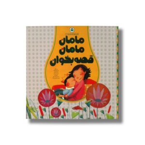کتاب مامان مامان قصه بخوان (مجموعه 5 جلدی) اثر کاترین کالن گولا، الیزابت کودول، آنی مارتین برتن و دولفین بوئل ترجمه آمنه امیرخانی نشر نوشته