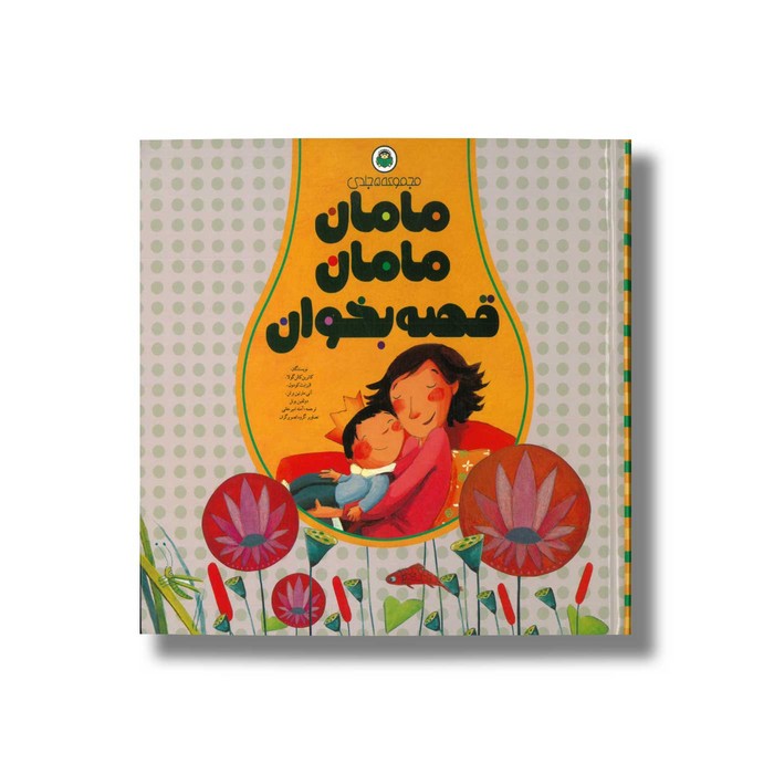 کتاب مامان مامان قصه بخوان (مجموعه 5 جلدی) اثر کاترین کالن گولا، الیزابت کودول، آنی مارتین برتن و دولفین بوئل ترجمه آمنه امیرخانی نشر نوشته