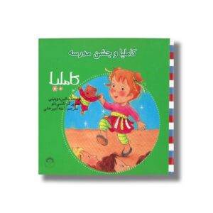 کتاب کاملیا و جشن مدرسه (کاملیا 27) اثر الین دو پتینی ترجمه آمنه امیرخانی نشر نوشته
