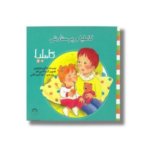 کتاب کاملیا و پرستارش (کاملیا 22) اثر الین دو پتینی ترجمه آمنه امیرخانی نشر نوشته