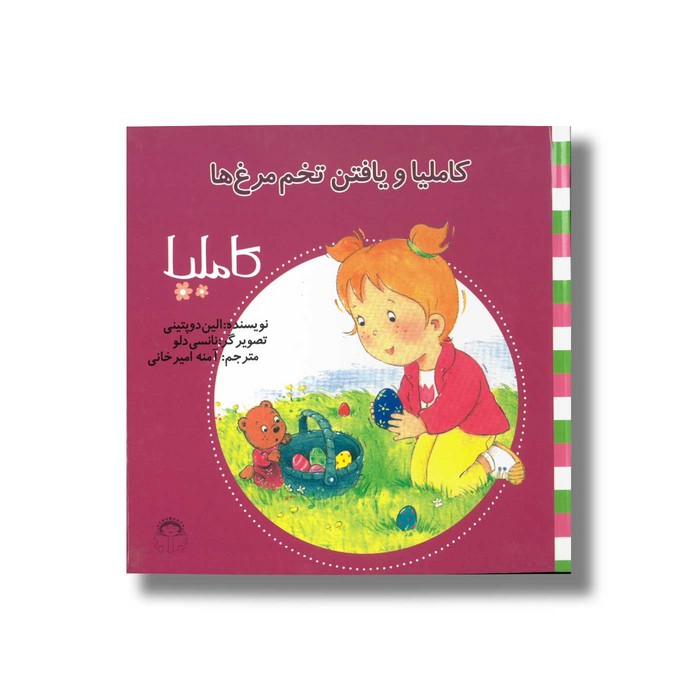 کتاب کاملیا و یافتن تخم مرغ ها (کاملیا 21) اثر الین دو پتینی ترجمه آمنه امیرخانی نشر نوشته