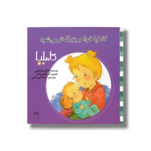 کتاب کاملیا خواهر بزرگتر می شود (کاملیا 20) اثر الین دو پتینی ترجمه آمنه امیرخانی نشر نوشته