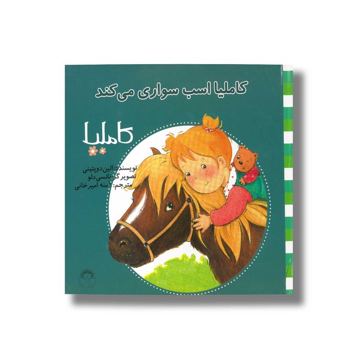 کتاب کاملیا اسب سواری می کند (کاملیا 18) اثر الین دو پتینی ترجمه آمنه امیرخانی نشر نوشته