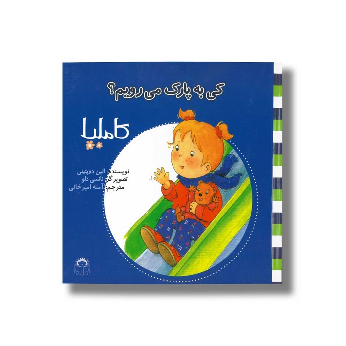 کتاب کی به پارک می رویم (کاملیا 4) اثر الین دو پتینی ترجمه آمنه امیرخانی نشر نوشته