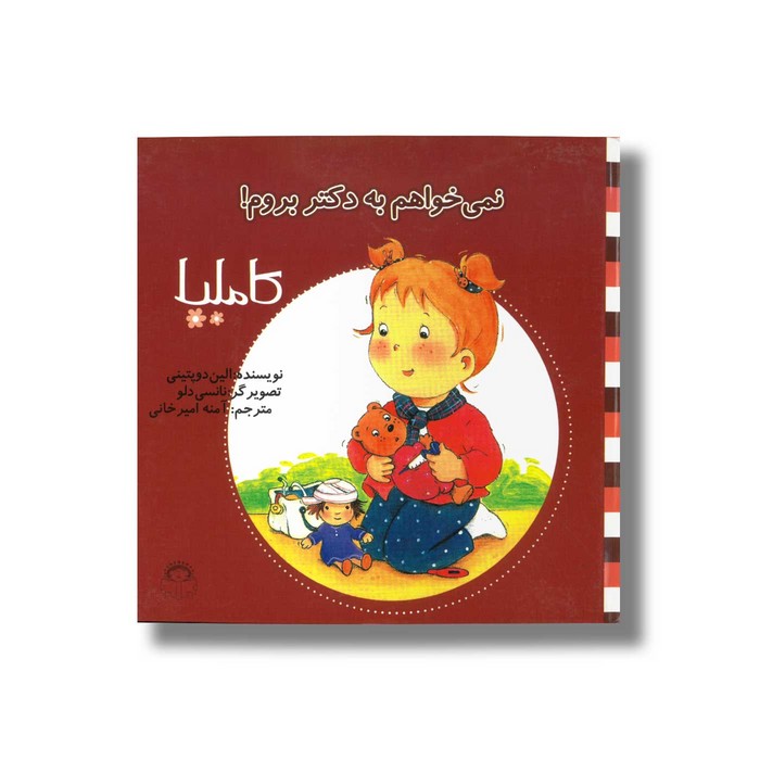 کتاب نمی خواهم به دکتر بروم (کاملیا 3) اثر الین دو پتینی ترجمه آمنه امیرخانی نشر نوشته