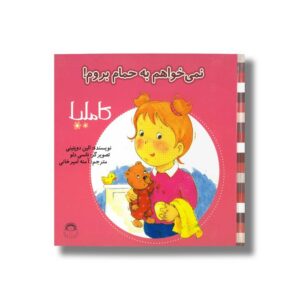 کتاب نمی خواهم به حمام بروم کاملیا (کاملیا 2) اثر الین دو پتینی ترجمه آمنه امیرخانی نشر نوشته